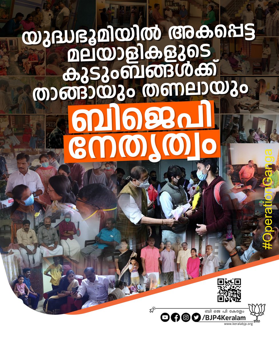 BJP4Keralam's tweet photo. യുദ്ധഭൂമിയിൽ അകപ്പെട്ട മലയാളികളുടെ കുടുംബങ്ങൾക്ക്  താങ്ങായും തണലായും  ബിജെപി നേതൃത്വം

#OperationGang

Read More: https://t.co/aFwayk8ACz https://t.co/w5GecEViwS