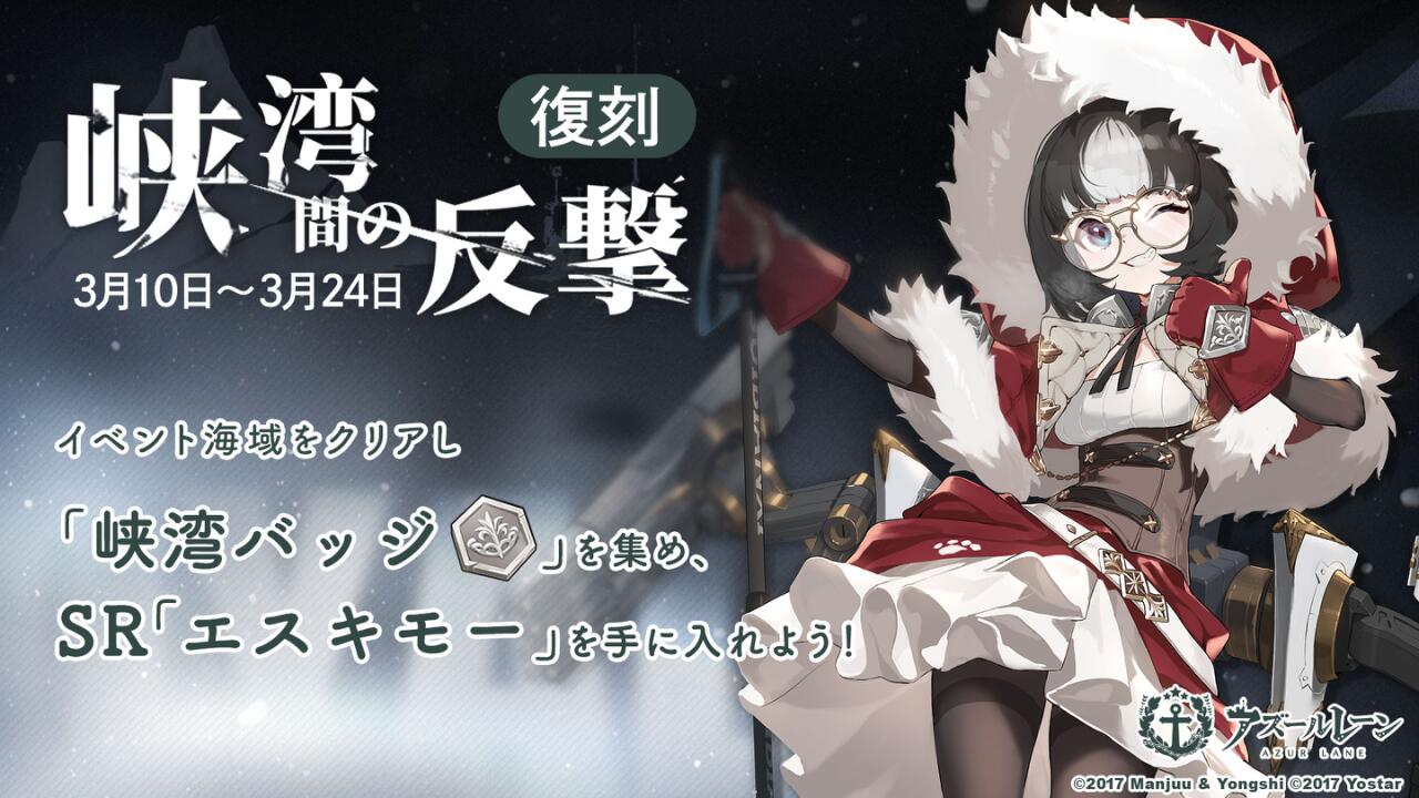 アズールレーン公式 イベント 次回メンテナンス後 Sp海域イベント 峡湾間の反撃 が復刻開催 初回開催時のステージ攻略進捗が引き継がれるほか 初回開催時の Sp海域攻略進捗100 任務は Sp海域を1回クリア に変更 Sr駆逐艦 エスキモー アズールレーン公式 イベント 次回メンテナンス後 Sp海域イベント 峡湾間の反撃 が復刻開催 初回開催時のステージ攻略進捗が引き継がれるほか 初回開催時の Sp海域攻略進捗100 任務は Sp海域を1回クリア に変更 Sr駆逐艦 エスキモー