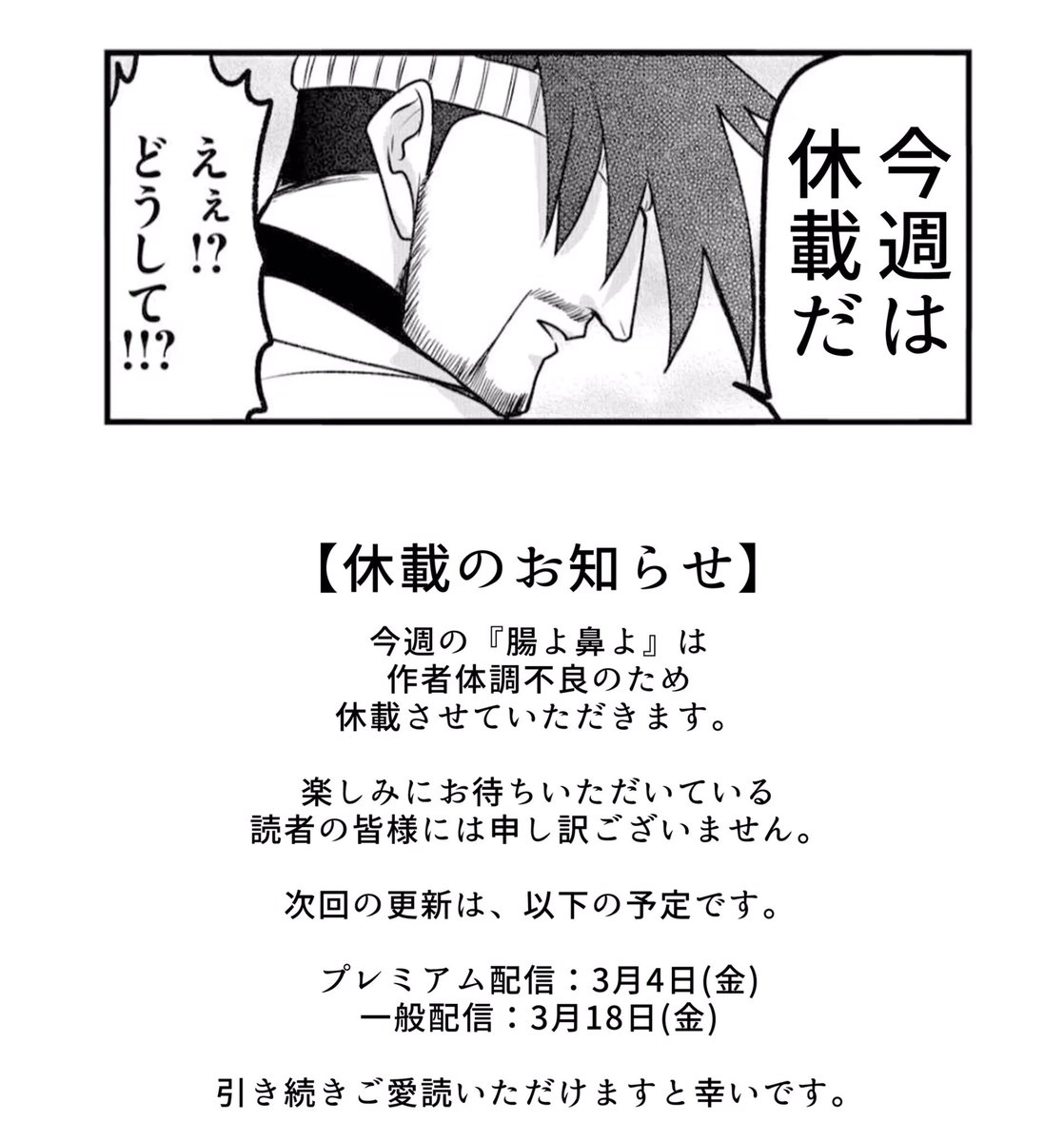 今週の腸よ鼻よは休載になっております!読者の皆様にはご迷惑おかけいたします…!!(休載理由はコロナ感染でしたが現在はもう治り、体調回復しております) #腸よ鼻よ #GANMA! https://t.co/j3kB7JOJXY 