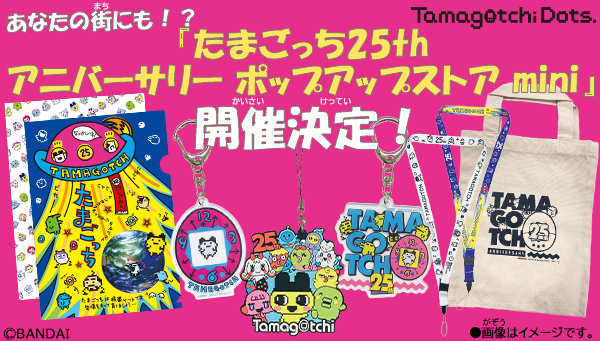 たまごっち のポップアップストアが あなたの街にやってくる