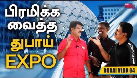 ValaiPechuMix's tweet photo. #ValaiPechuMix | பிரமிக்க வைத்த துபாய் EXPO | 27 | DUBAI VLOG EPISODE 04 | 4th Mar 2022

👉🏻 https://t.co/WEdjWHgmfO

#Dubai #dubaiexpo2020 #DubaiExpo2022 #travel #traveling #travelblogger #travelphotography #Expo2020  #ValaiPechu #ValaiPechuMixVideo #ValaiPechuMixVideos https://t.co/Hrp7UKAZMV