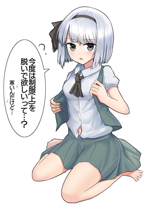 ちょっとずつお願いしたら脱いでくれる妖夢#3月4日は妖夢の日 