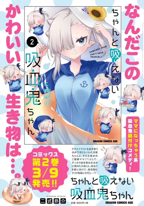 『#ちゃんと吸えない吸血鬼ちゃん』単行本2巻発売まであと5日!【3月9日】発売です🎉
特典イラストもたくさん描き下ろさせていただきました! どうぞよろしくお願いいたします～～!✨

まんが王さま特典ページ→https://t.co/lVKhioxUeT

amazon予約→https://t.co/QqqYv79Ruu 