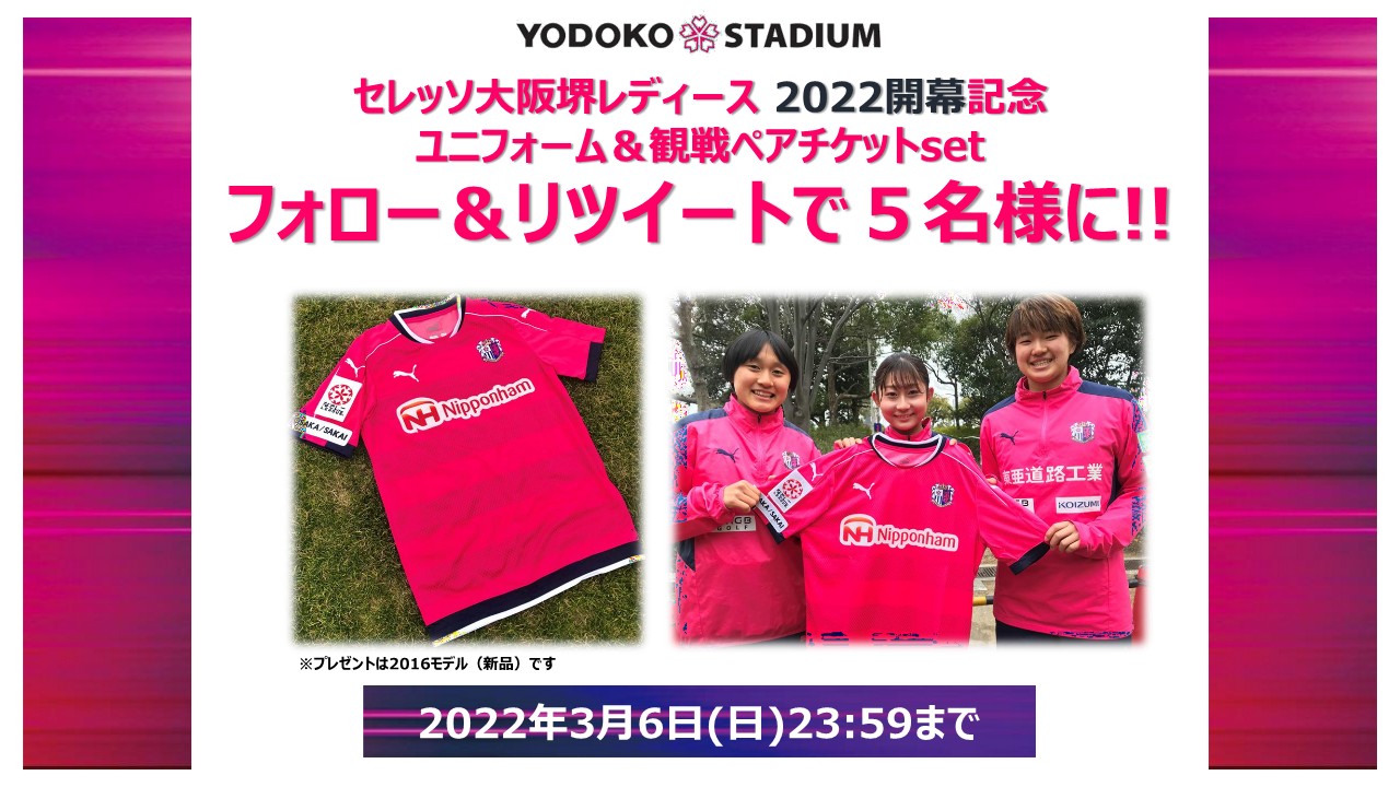 ヨドコウ桜スタジアム 公式 3 ヨドコウ開幕 セレッソ大阪堺レディース ユニフォーム 観戦ペアチケット 5名様 ヨドコウ桜スタジアム での開幕戦です ご応募お待ちしております 応募方法 1 Sakura Stadiumをフォロー 2 本投稿を