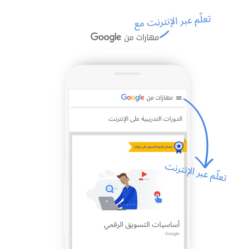 googleafrica's tweet photo. ✓ أكثر من 40 دورة تدريبية عبر الإنترنت 
✓ تعلّم وأنت في مكانك
✓ تدرّب على يد مدربين من Google