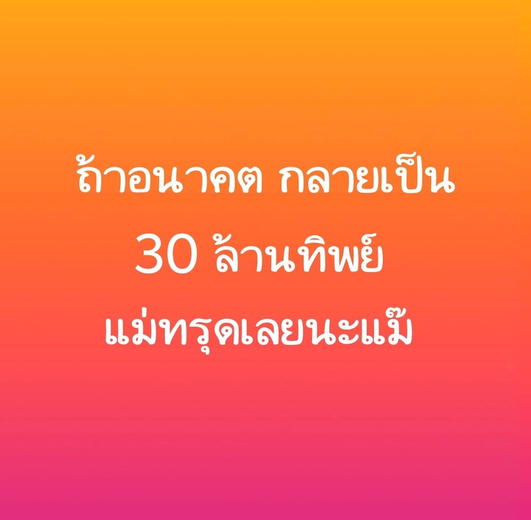 ระวัง 30 ล้านทิพย์นะแม๊ 
#มีแม่เมื่อพร้อม #โหนกระแส #แตงโม