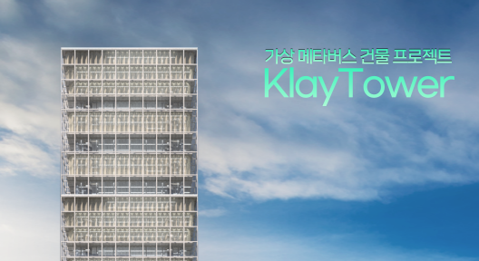 KlayTower: KLTW
클레이타워는 한국을 포함한 아시아지역 및 클레이튼 네트워크에서 최초로 시도되는 메타버스 건물 프로젝트입니다.
이 프로젝트는 다양한 클레이튼 기반 NFT 프로젝트 그리고 여러 기업 브랜드가 공동으로 그려가는 탈중앙화 가상건물을 표방합니다.

#NFT #NFTCommmunity #NFTMint