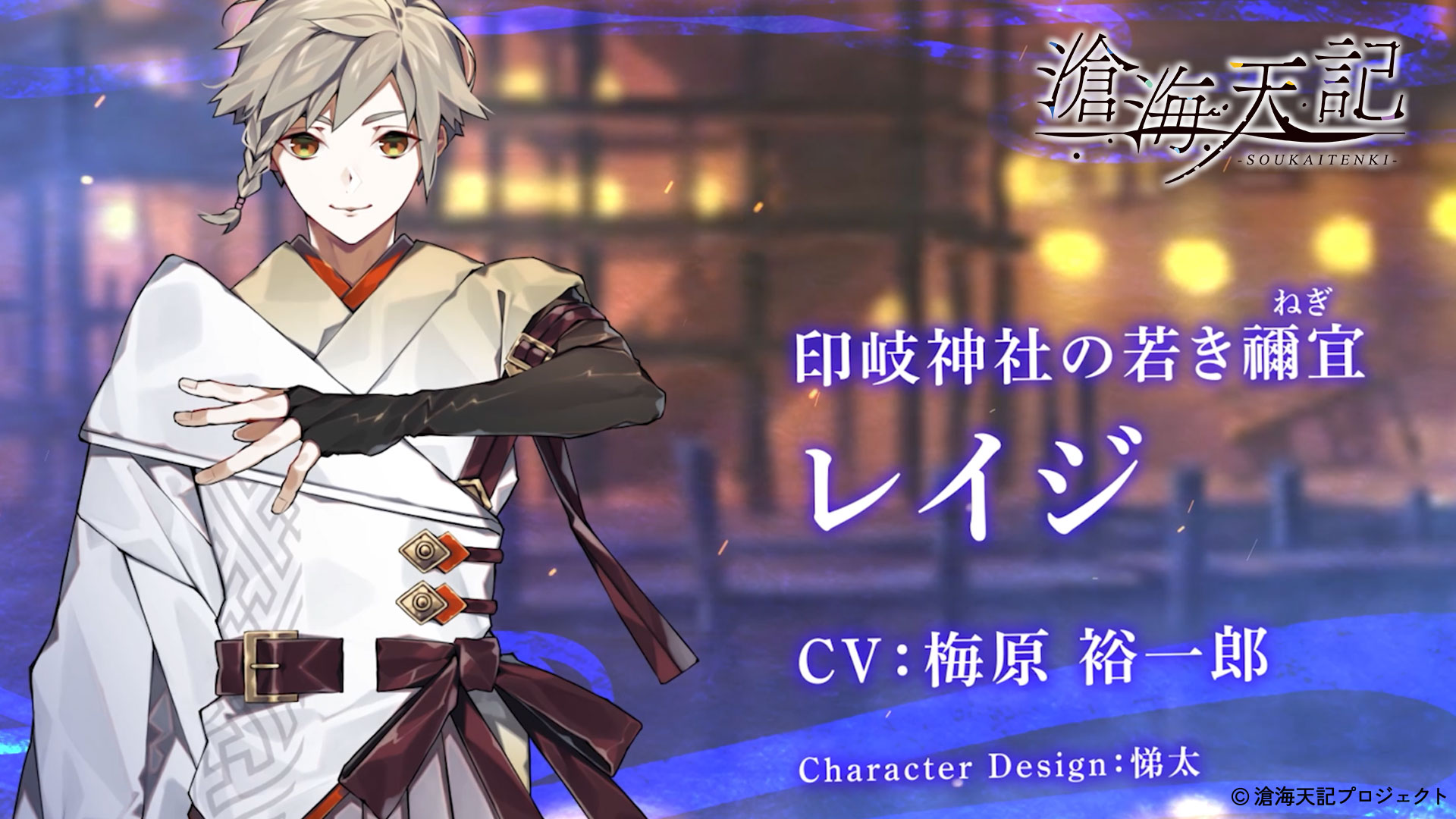 公式 滄海天記 キャラクター紹介 レイジ Cv 梅原 裕一郎 なんですか 騒々しい ここは神域ですよ キャラクターデザイン 悌太 滄海天記 Soukaitenki Altergear T Co Jmkvt1coek Twitter