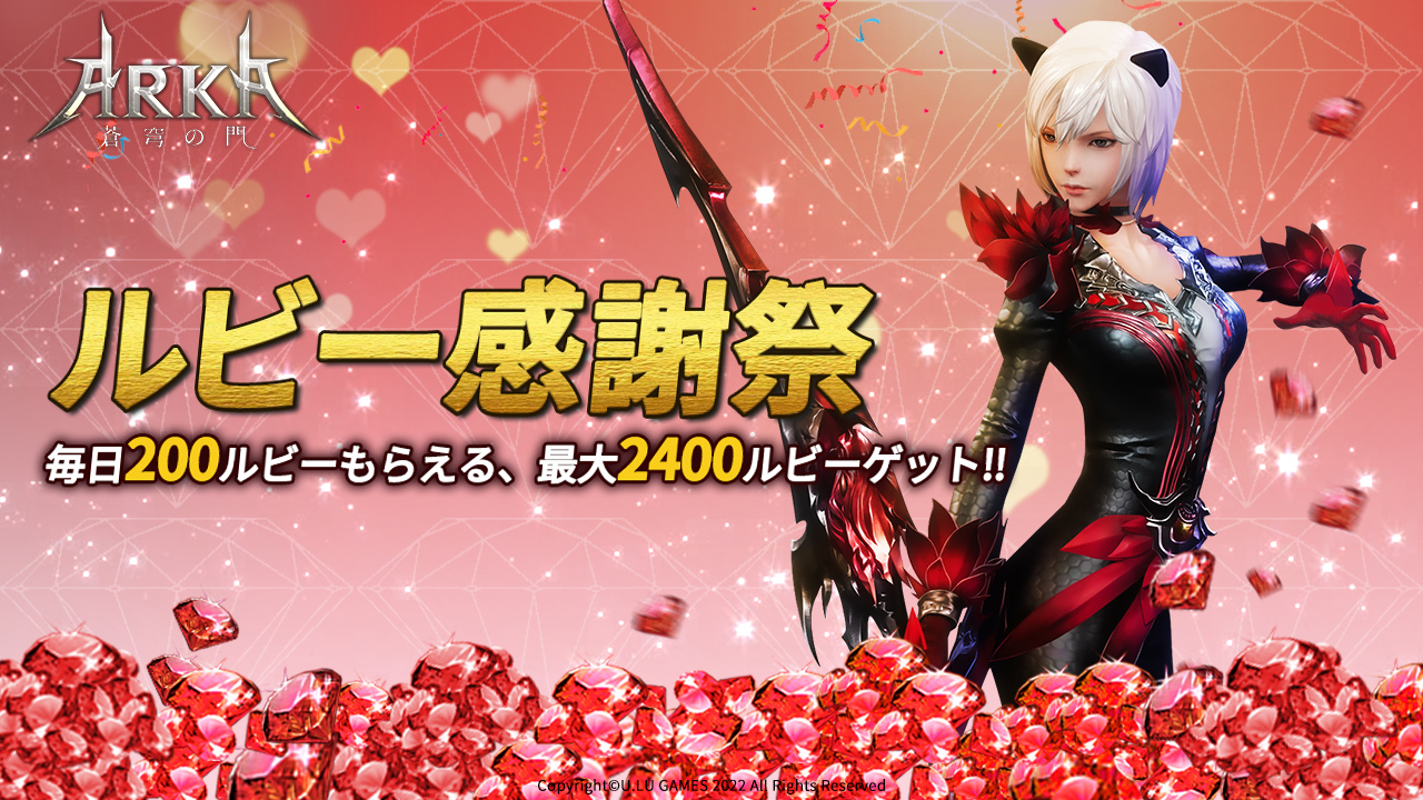 公式 Arka 蒼穹の門 半周年記念キャンペーン 第一弾 21年09月15日にサービス開始した Arka 蒼穹の門 がもうすぐ 半周年 記念キャンペーン第一弾 ルビー感謝祭スタート 毎日0ルビー 無料配布 連続12日 合計2400ルビー が獲得