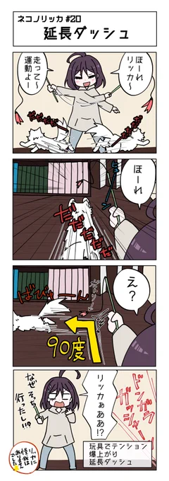 20話!

#ネコノリッカ #猫リッカ #サイベリアン #四コマ漫画 #猫漫画 #猫の居る暮らし #猫好きさんと繫がりたい #猫 