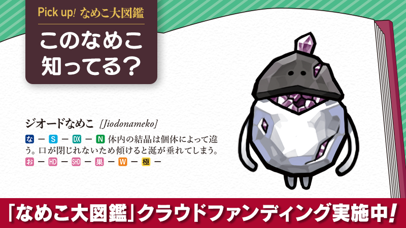 なめこ大図鑑 クラウドファンディング 「なめこ栽培キット なめこ大