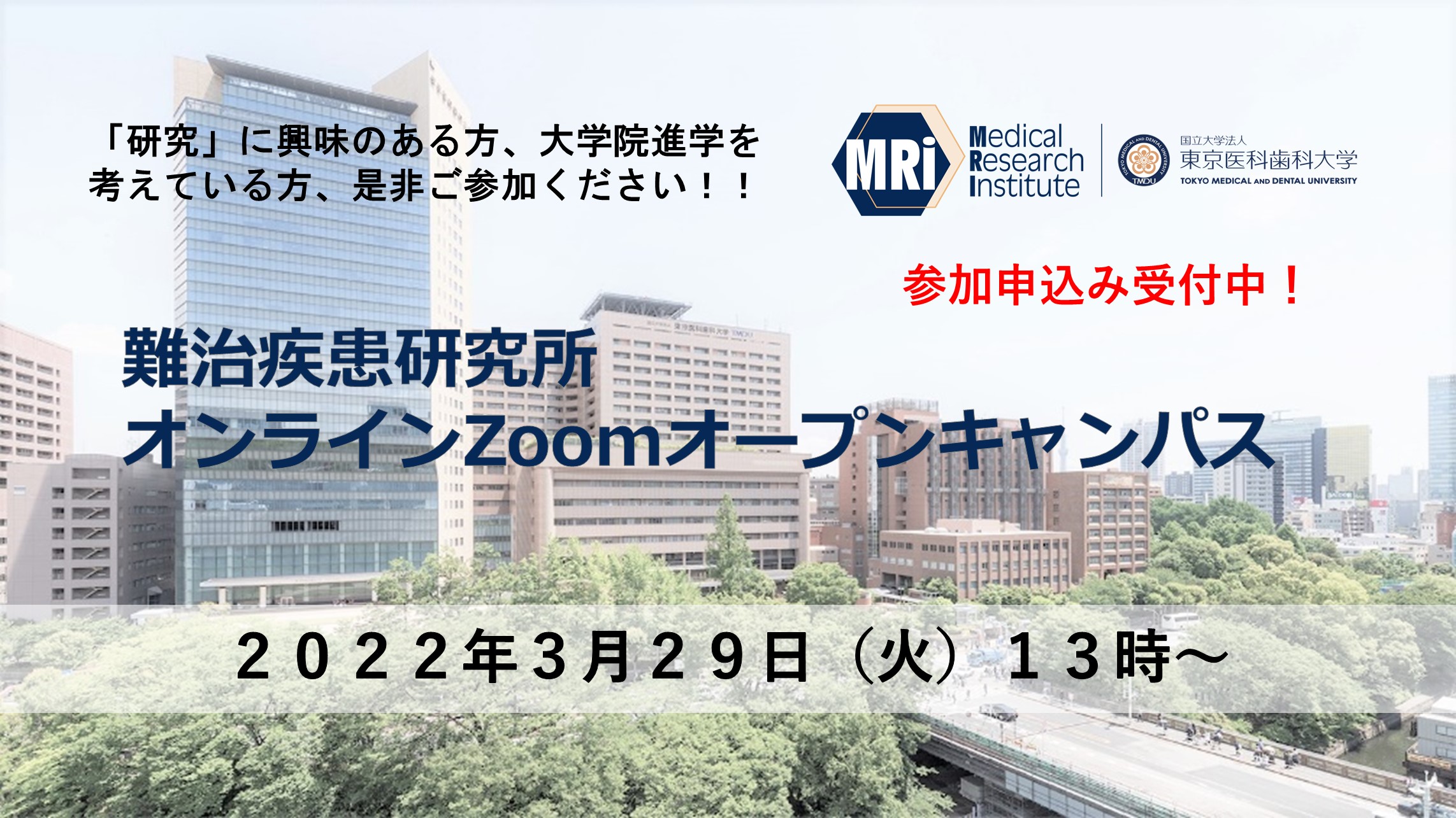 東京医科歯科大学 難治疾患研究所オープンキャンパス開催のお知らせ 東京医科歯科大学 難治疾患研究所では大学院受験希望者を対象としたオンラインオープンキャンパスを3月29日に開催します 皆様のご参加をお待ちしております また分野紹介動画も