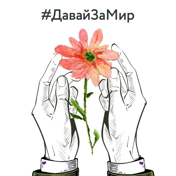 OlimpPark's tweet photo. 👋Всем знакома ситуация , что происходит в мире! Но давайте не поддаваться панике! Не разворачивать  информационную войну, а наоборот направлять все свои ресурсы и  помощь тем, кто в ней нуждается‼️

 Мы за МИР ВО ВСЕМ МИРЕ🌏!

#ЗаПрезидента
 #РусскаяВесна
 #СвоихНеБросаем https://t.co/pIwgok1yDx