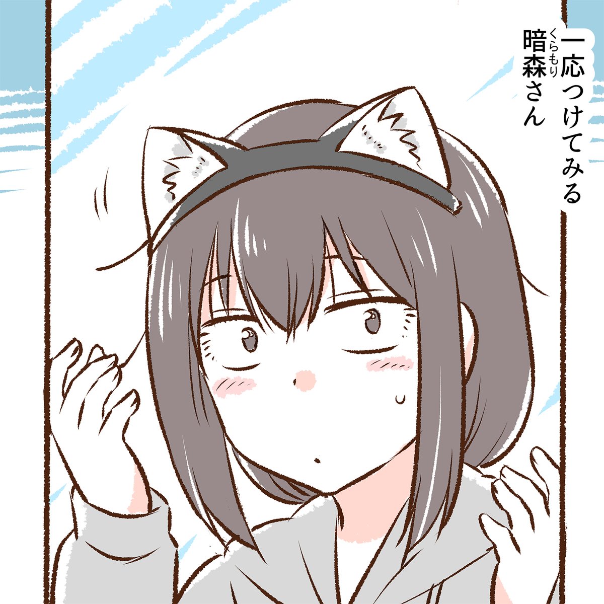 地味目なOL暗森さんの日常8 