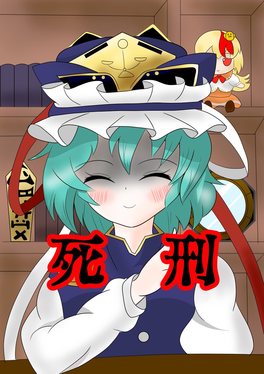 クッソ厳しいヤマザナ法律事務所
#東方Project 
#四季映姫・ヤマザナドゥ 