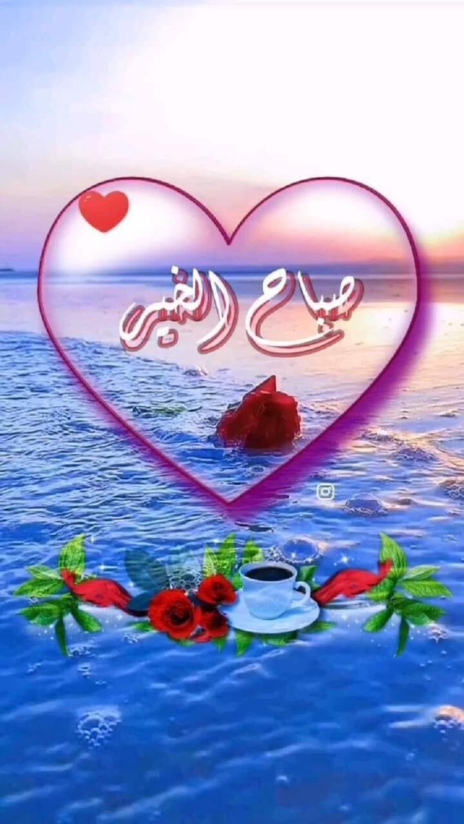 -
،، صباح الخير  لأولئك البسطاء الذين،، 
   ينشرون الابتسامة و الحب .. و هم
 أحوج الناس لها .. لمن يحمدون
 الله على كل شيء .. راضين بما هم
 فيه .. سعداء أنقياء .. و قلوبهم
 صافية صفاء الماء العذب
      ،، جمعة مباركة عليكم،، 
     ،، صباح الخير والعافية،،،