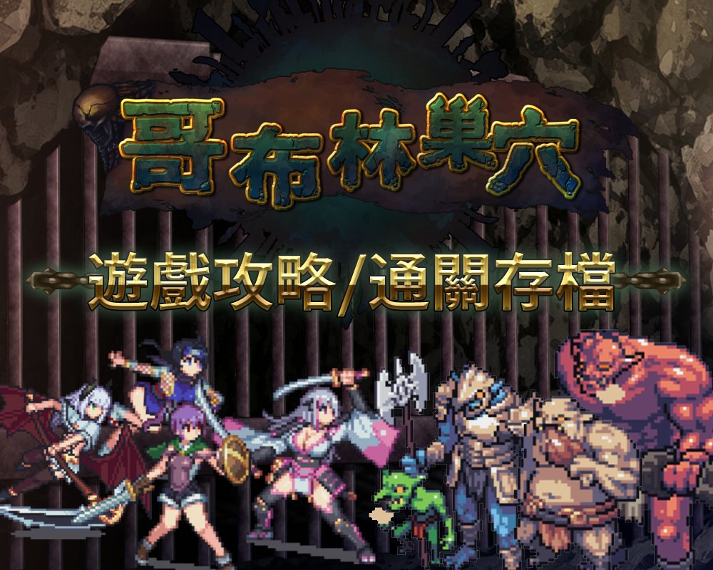 BokiBoki Games🔞中文遊戲平台💕歡迎創作者聯繫on X: 《哥布林巢穴》又肝又硬、一天到晚被滅巢？  🙏詳細的遊戲攻略全通關的存檔終於來啦！ 感謝熱心玩家Sith Ghost提供的攻略文💕💕 👻讓各位老司機們可以好好養肝