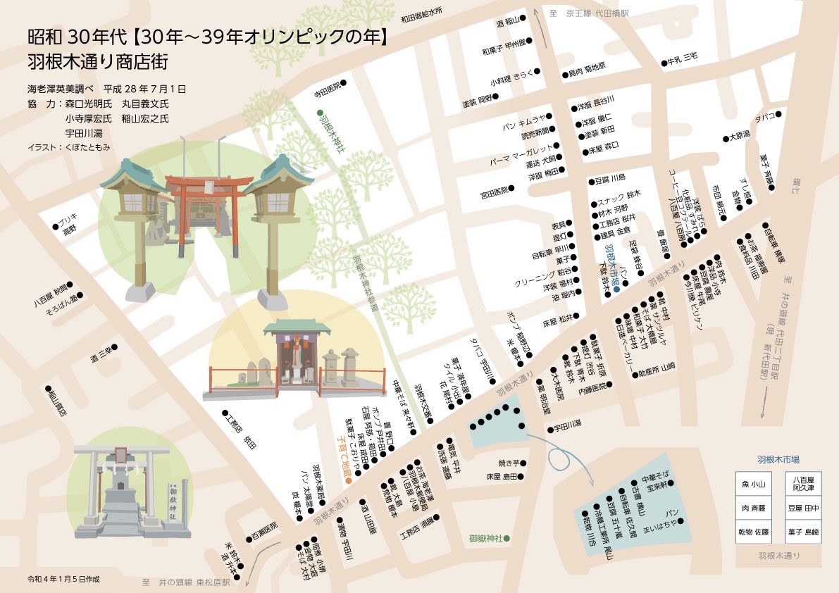 昭和30年代の羽根木の街です 羽根木を地元とする方が作成した一枚の手書きの地図をイラストレーターくぼたともみさん Misoshirutukuru によってイラスト化へ 当時 羽根木銀座といわれた羽根木通りを中心に117の店や病院が建ち並び 賑やか街だったんだなぁ と