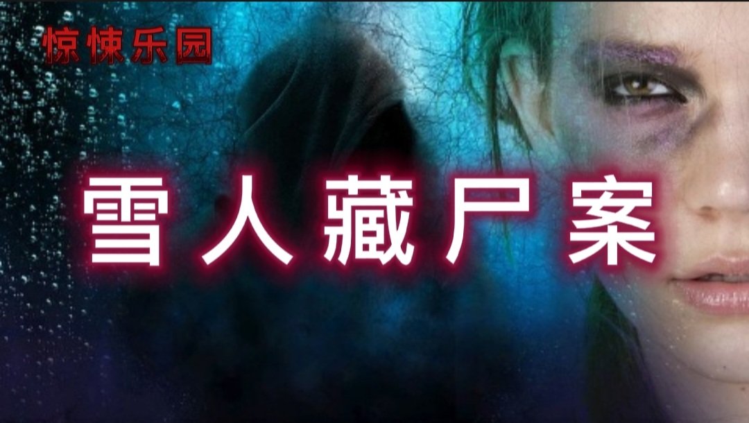 ylhpqs88's tweet photo. 【惊悚乐园】雪人藏尸案/恐怖灵异鬼故事/悬疑鬼故事
https://t.co/ilTLyYjcUi https://t.co/qPAidUOKEz