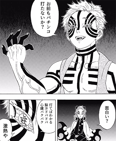 パチンコに誘うパチンカス猗窩座 