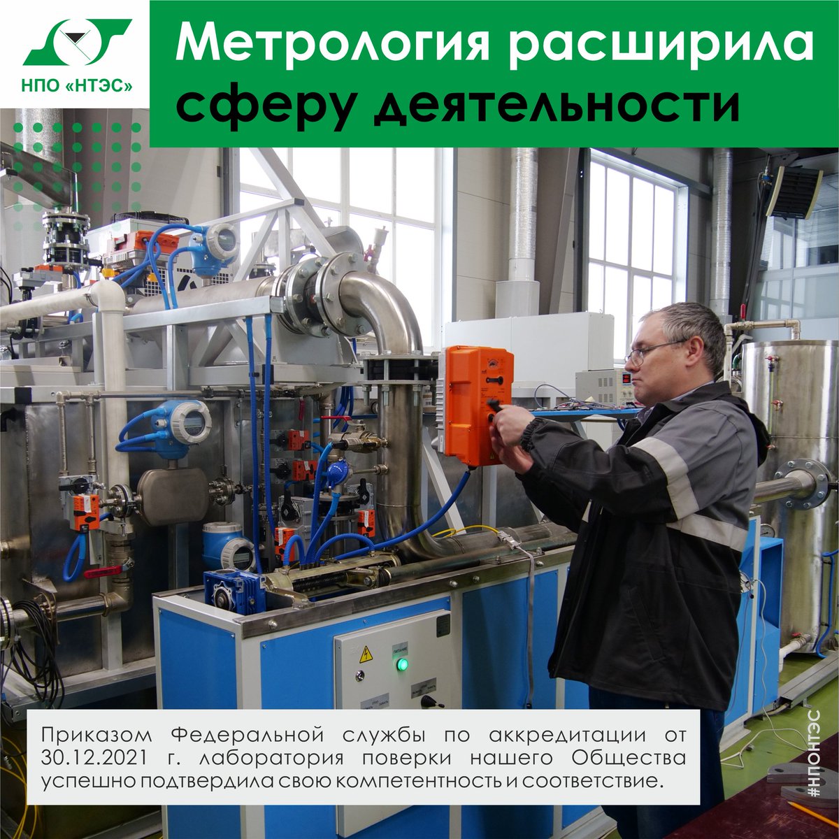 ooonponts's tweet photo. Каждые пять лет лаборатория #нпонтэс подтверждает свою компетентность. Приказом Федеральной службы по аккредитации от 30.12.2021 г. лаборатория поверки нашего Общества успешно подтвердила свою компетентность и соответствие.
🌏 https://t.co/BmyMBZ9qh1
📞 +7 (85594) 6-37-00 https://t.co/7bawSQ3YkI