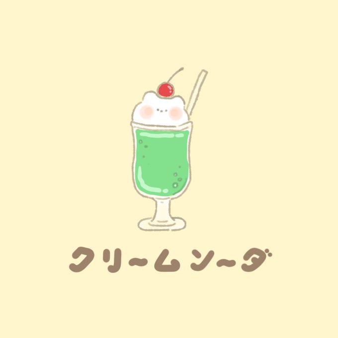 メロンクリームソーダのtwitterイラスト検索結果