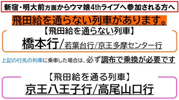 飛田給臨時停車の時間何時 新宿までどのくらいかかる Routine