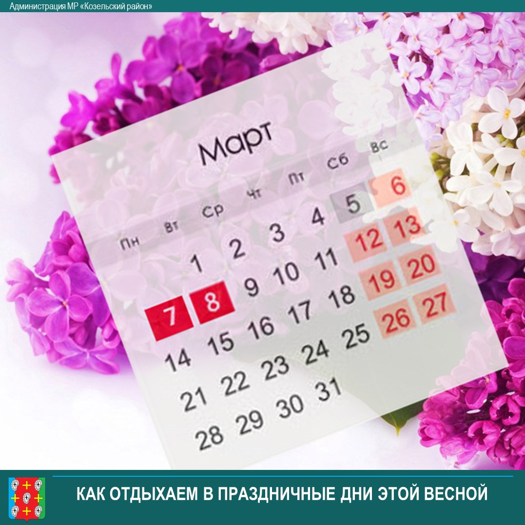 🌷За окном весна! 
Хотим  напомнить, как  будем отдыхать в весенний период. vk.com/kozelsk_adm_40…