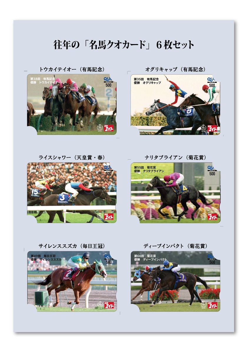 競馬エイト が超お宝「＃名馬クオカードシート」が当たるキャンペーン