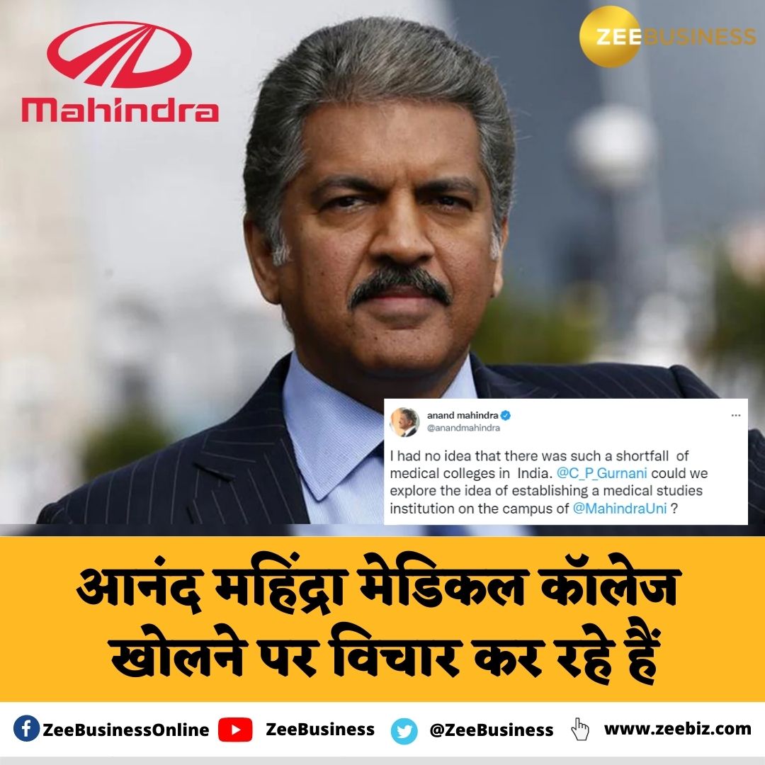 ZeeBusiness's tweet photo. आनंद महिंद्रा ने कहा -  'मुझे पता नहीं था कि देश में मेडिकल कॉलेजों की इतनी कमी है। हम महिंद्रा युनिवर्सिटी में एक मेडिकल कॉलेज खोलने पर विचार कर सकते हैं

#AnandMahindra | #MedicalStudent https://t.co/PHky3DC5iX