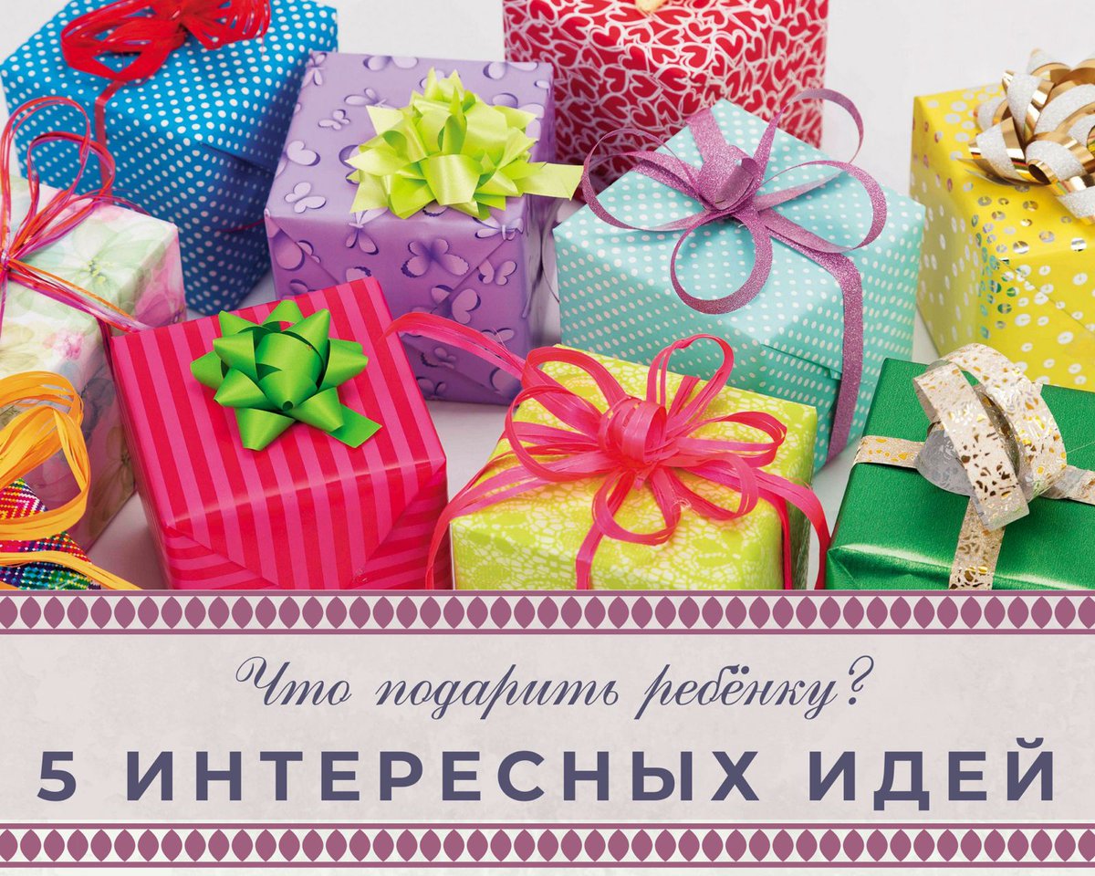 1770School's tweet photo. Что подарить ребёнку? 5 интересных идей 🎁

😍 Подборка подарков, которые будут долго радовать и развлекать ребёнка, а заодно развивать самые разные навыки – от логического мышления и актёрского мастерства до фантазии и быстроты реакции!

Читайте здесь 👇
https://t.co/Oi3CbFxzFL https://t.co/jzLKJVPpMz