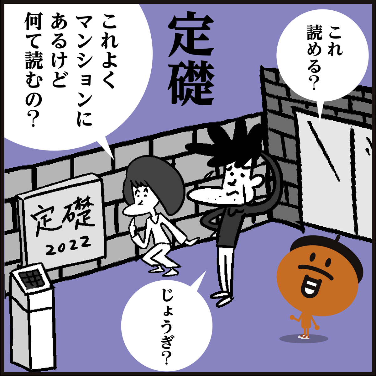 🤓【定礎】読み方、中身、知ってましたか～? 
🏢マンションやビルの入り口や学校にプレートをよく見ますよねー。#漢字 #イラスト #4コマ漫画 #豆知識 