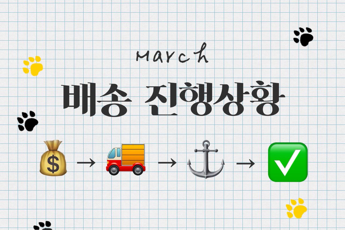 🌈 타래로 3월 배송 상황을 안내할 트윗입니다.

3월 5일(토) 제 휴무로 부재중일 예정이오니 참고 부탁드립니다🥰

#어쩌구배송상황