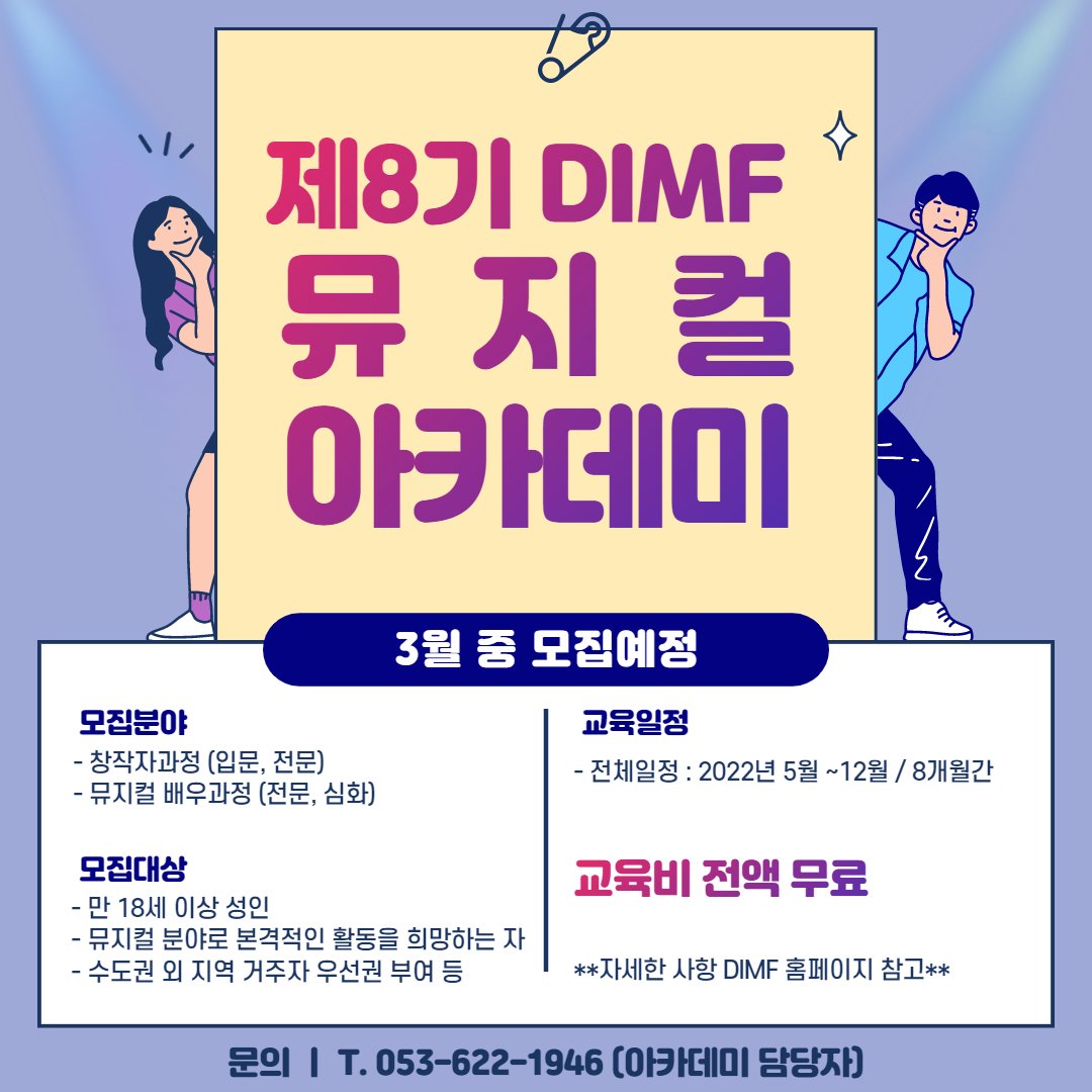 📢[DIMF 뮤지컬아카데미] 3월 중 모집시작

DIMF 뮤지컬아카데미와 운명같은 여정을 함께 할 8기 교육생들을 모집합니다😉

공고는 3월 중순!

#dimf #딤프 #대구국제뮤지컬페스티벌 #대구 #뮤지컬 #뮤지컬배우 #배우 #창작자 #작가 #작곡가 #배우지망생 #뮤지컬아카데미 #아카데미