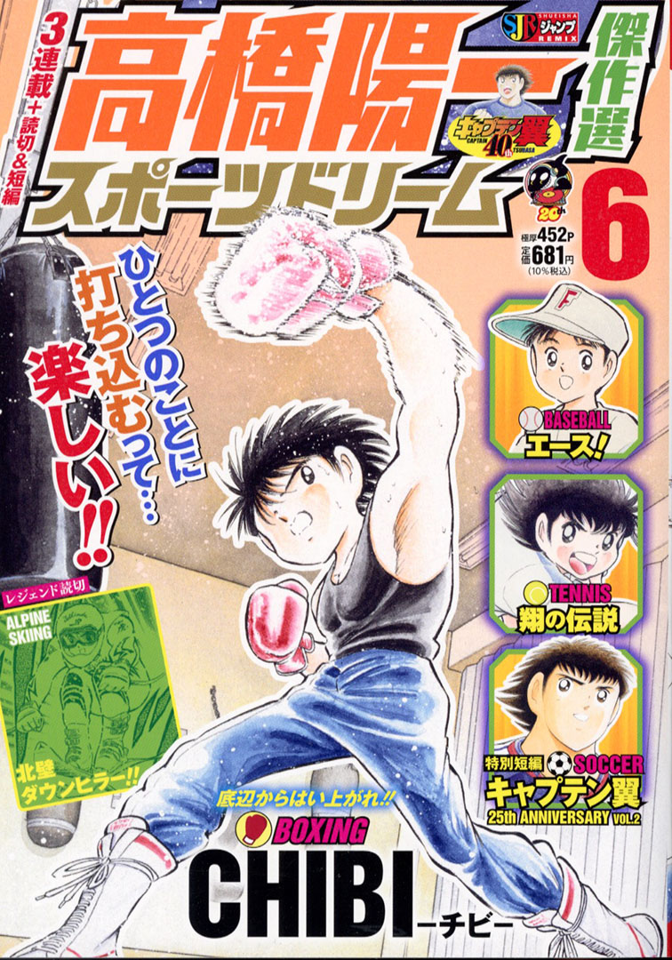 Twitter 上的 Jc出版 集英社ジャンプ リミックス 高橋陽一 先生の名作スポーツ漫画が大集合 高橋陽一 傑作選 スポーツドリーム 6巻が 本日 全国のコンビニほかで発売開始 隔週発売で全10巻 高橋陽一先生の名作スポーツマンガ３作を連載形式で収録