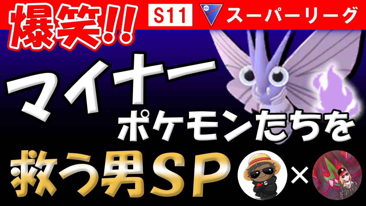 24rainbowjr マジで笑えるので見てくださいw Micchan Mitsuki さんとのコラボです まさに神回 爆笑 マイナーポケモン達を救う男スペシャル ポケモンgoバトルリーグ T Co K1rza74woj T Co Nyvhz1van6 Twitter