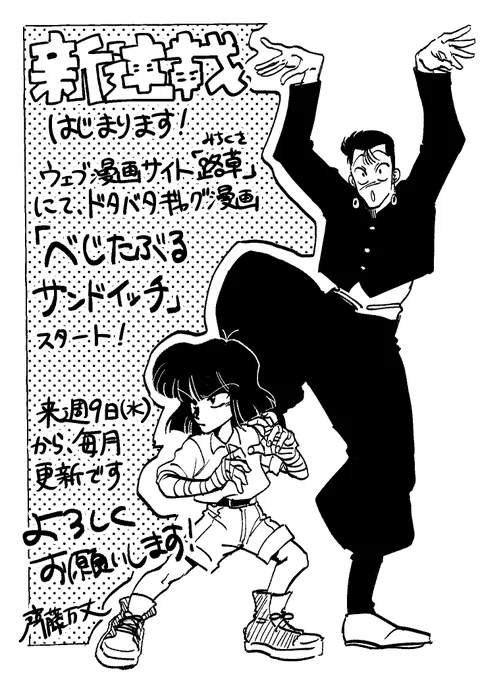 新連載です
来週水曜日からウェブ漫画サイト「路草」さんにて、最強小学生と最弱不良高校生のギャグ漫画始まります

月一更新です

よろしくお願い致します!🙇
https://t.co/SkkgJFF2xa 