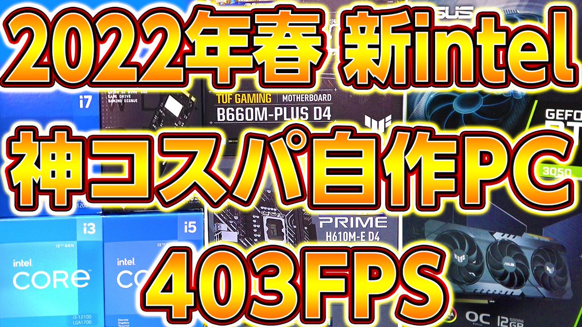 久しぶりの自作PC組立て動画です！
新型12世代Intelミドル〜ロークラス＋新格安GPUで作る神コスパ403FPS自作PC！2022年春最新構成🌸🍡
youtu.be/qbmhj5yOwo4

#お前らのPCデスク周り晒していけ
#お前らのPCデスク周り晒してけ
#お前らのPCスペック晒していけ
#自作PC #ゲーミングPC #ASUS