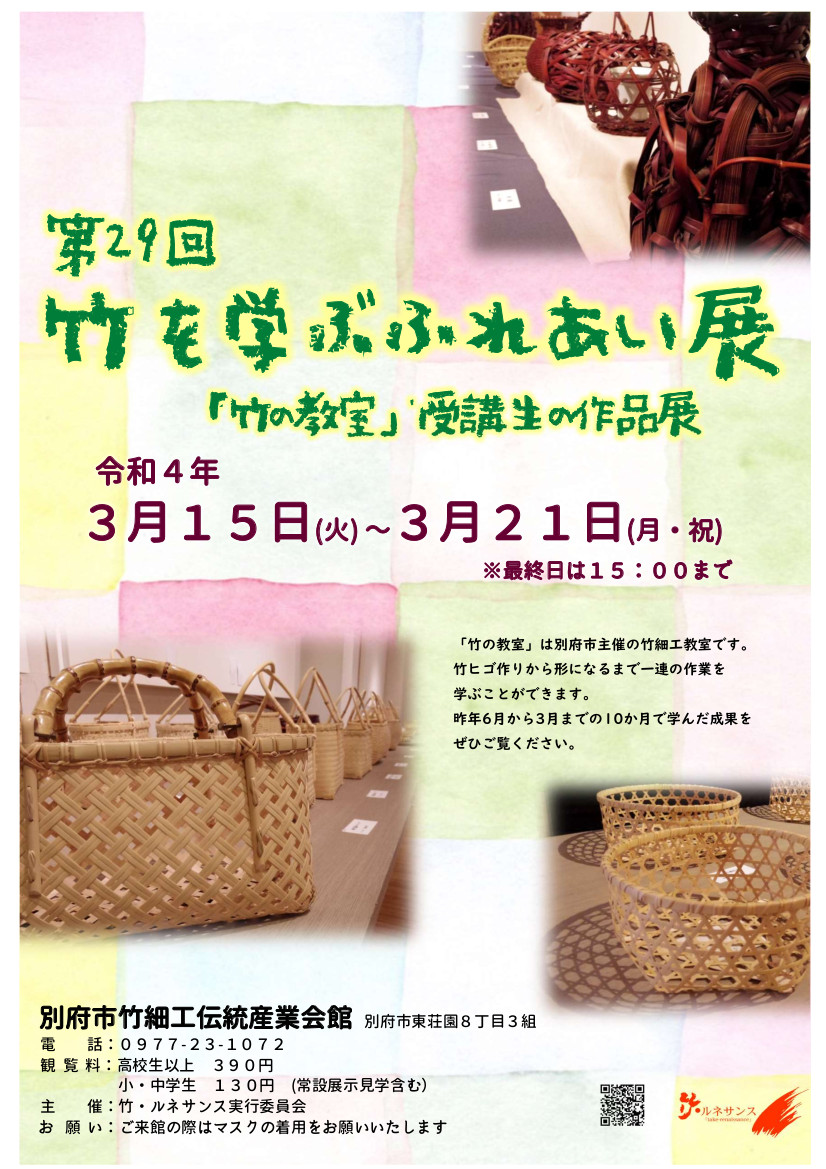 別府市竹細工伝統産業会館 竹を学ぶふれあい展を開催します 3月15日 火 3月21日 月 の間 竹を学ぶふれあい展 を開催します 竹の教室 で一年間学んだ受講生の作品をぜひご鑑賞ください 詳細は別府市のhpをご覧ください 別府市竹細工伝統産業会館 竹を学ぶふれあい展を開催します 3月15日 火 3月21日 月 の間 竹を学ぶふれあい展 を開催します 竹の教室 で一年間学んだ受講生の作品をぜひご鑑賞ください 詳細は別府市のhpをご覧ください