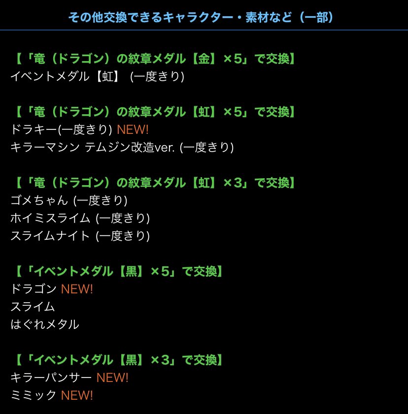 Pad Sexy パズル ドラゴンズ公式 さらにモンスター交換所には 新たに ドラキー ミミック キラーパンサー ドラゴン がラインナップされます ダイの大冒険 パズドラ T Co Idfzu6orsx T Co Mvqhrbxvgu Twitter Pad Sexy パズル ドラゴンズ公式 さらにモンスター交換所には 新たに ドラキー ミミック キラーパンサー ドラゴン がラインナップされます ダイの大冒険 パズドラ T Co Idfzu6orsx T Co Mvqhrbxvgu Twitter