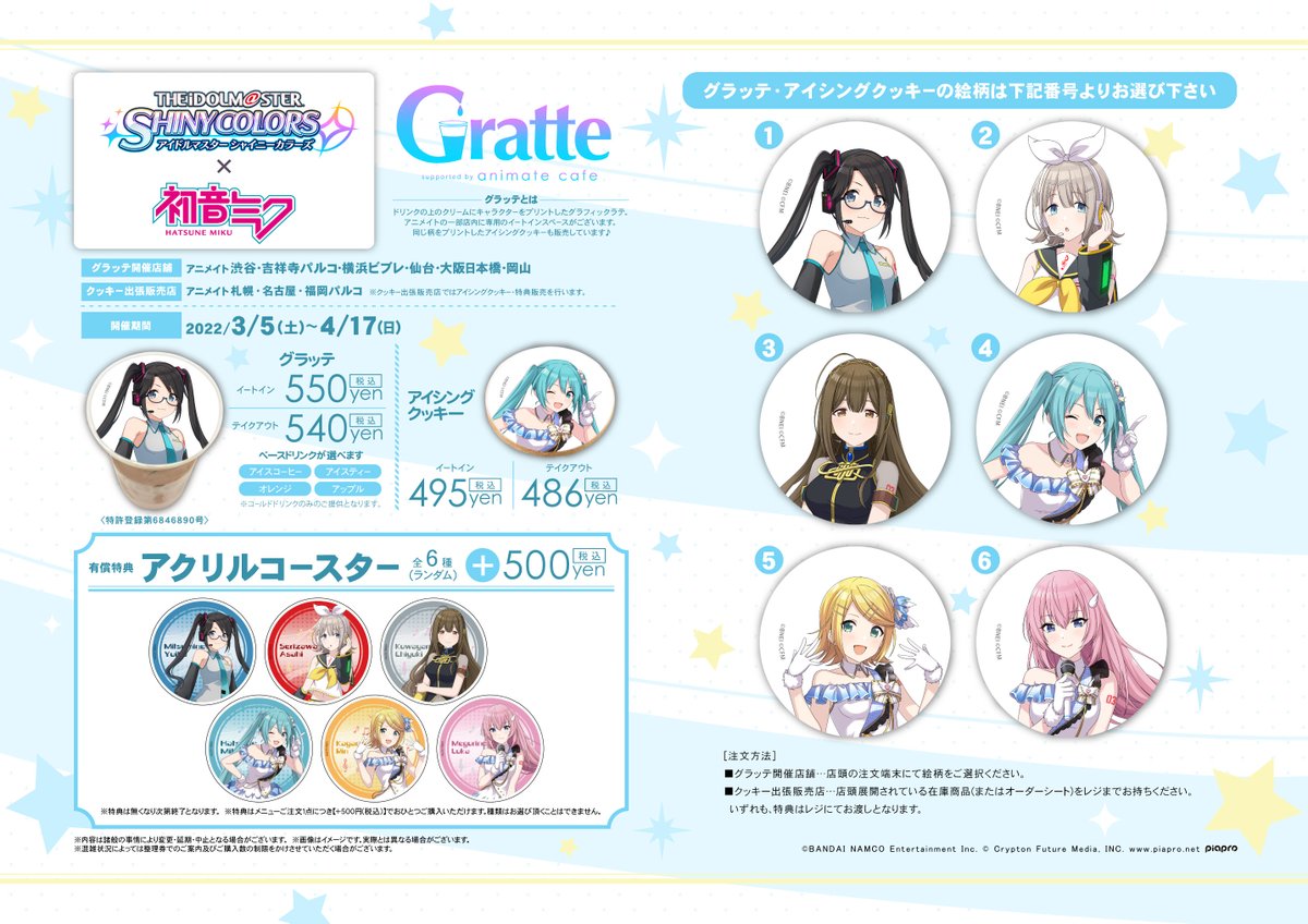 アイドルマスター シャイニーカラーズ×ピアプロキャラクターズ×Gratte