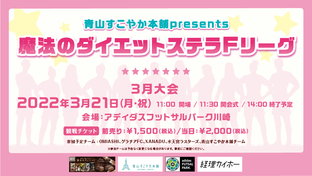 公式 青山すこやか本舗presents魔法のダイエットステラfリーグ 3月大会 開催決定 日時 22年3月21日 月 祝 開場11 00 開会式11 30 終了予定14 00 場所 アディダスフットサルパーク川崎 詳細 Amp チケット T Co Nc7xrcoqj8 青山