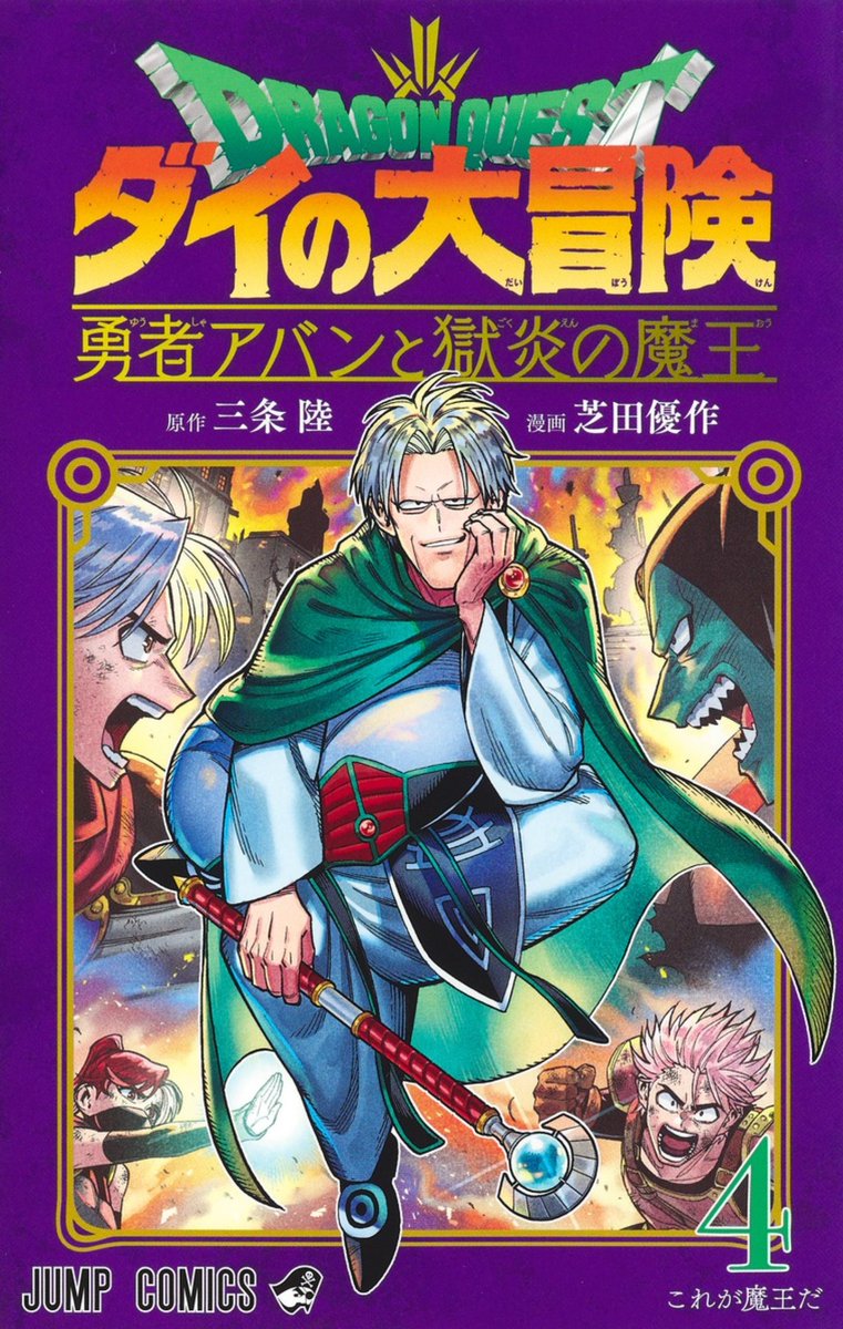 『ドラゴンクエスト ダイの大冒険 勇者アバンと獄炎の魔王』4巻、本日3月4日発売です!

魔王ハドラーと早すぎる直接対決!死闘を制するのはーー!?

背表紙も繋がってきて楽しい4巻、よろしくお願いします!
電子版・ネット書店はこちらから↓
https://t.co/aOpNQ8lcfl

#ダイの大冒険 #勇者アバン 