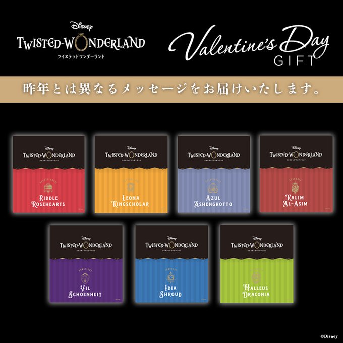 ツイステ バレンタインデーギフト販売 昨年同様メッセージカード付き お届けは6月上旬 メモブログ