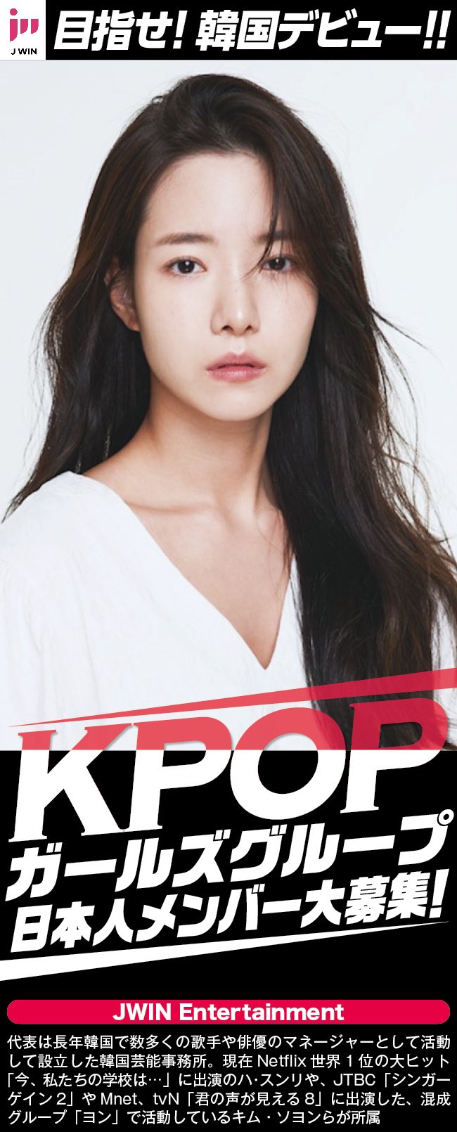 Korea Audition Navi Jwin Entertainment新ガールズグループ日本人メンバー Audition開催 応募資格 15歳 24歳の女性 1998年生まれから07年生まれまで 日本国籍の女性 合格後 韓国で芸能活動が可能な人 募集期間 3月1日 火 3月31日 木