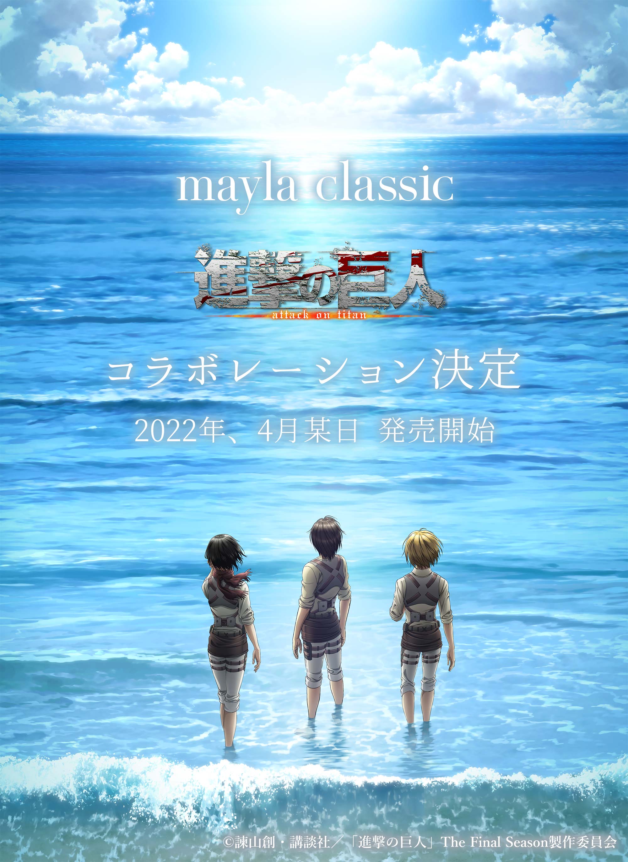 Mayla コラボレーション決定 進撃の巨人 と Maylaclassic の 体温が2度あがる コラボレーションが 決定いたしました 22年 4月某日 発売開始 T Co Wtyheuultr Shingeki T Co K6cjenx1k8 Twitter