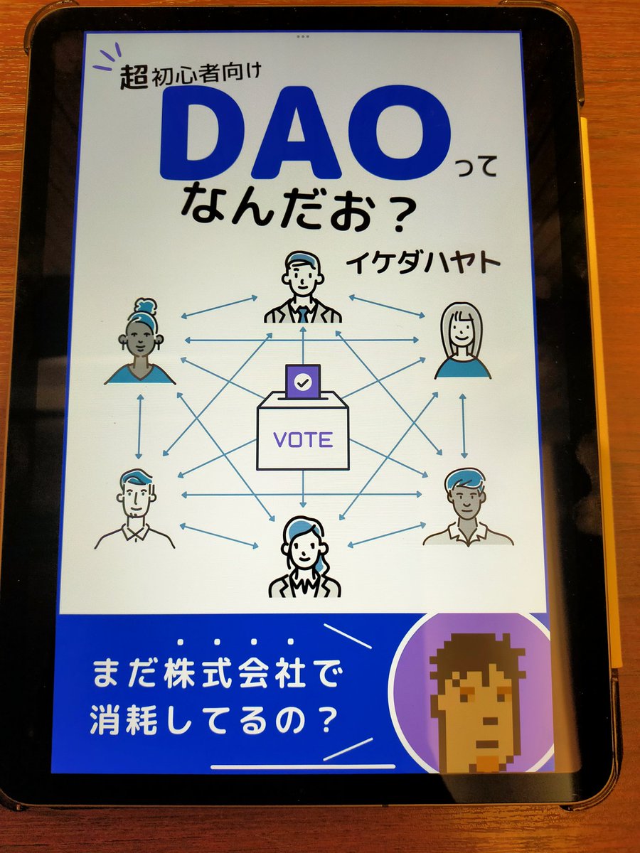 #9→KindleUnlimited
■DAOって何？って知らない方必読→新しい組織のスタイルです。こんな働き方の可能性あるのかと知見広がります♪

■著者イケハヤさんのvoicy
→DAOのこと話しており、付いていけていないまま
→本書で本日ようやく学び理解しました。
→今後色々な可能性がありそうで楽しみです♪