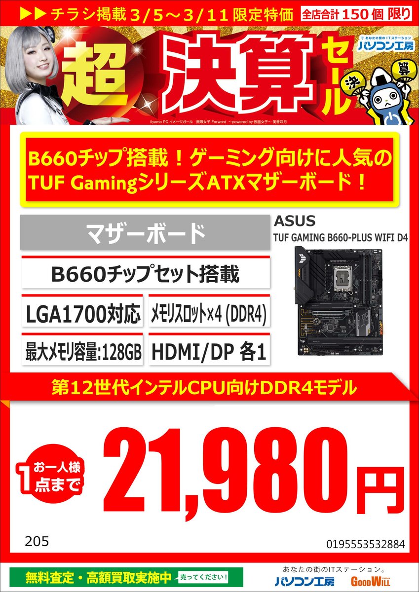 koubou_sfukuoka's tweet image. 明日から超決算セールが開催されます(; ･`д･´)

✔＃PLEXOR 256GB SSD
✔＃KIOXIA 480GB SSD
✔＃ASUS GTX1660 SUPER 
✔＃ASUS B660マザーボード

お買い得になっておりますので、これを期にGTX 1660SUPERにアップグレードしてみませんか？

＃福岡 ＃パソコン ＃セール ＃安い ＃SSD ＃自作PC
