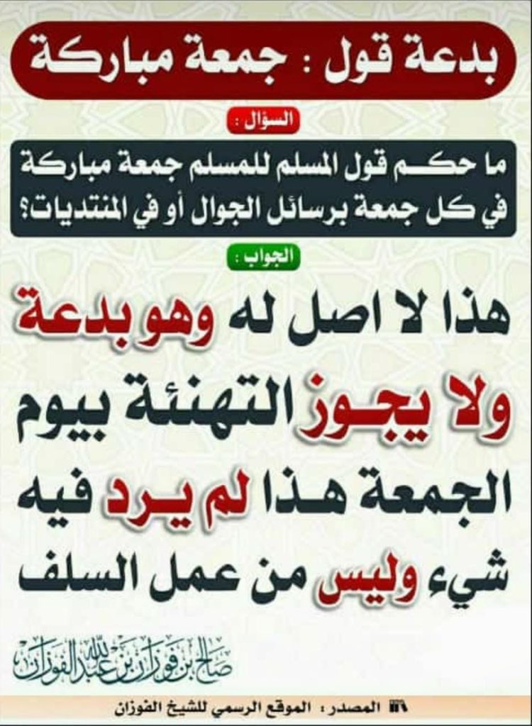 QB20300's tweet photo. حكم قول : جمعة مباركة

اجمع علماء أهل السنة والجماعة أن التزام المسلمين بقولهم لبعضهم البعض في كل جمعة “جمعه مباركة” هذا لم يرد عن النبي صلى الله عليه وسلم في السنة
ولا عن الصحابة الكرام وليس هناك أحد من أهل العلم أقر بمشروعيته
وعلى هذا الاعتبار فإن قول جمعه مباركة يعد بدعه حديثة https://t.co/cDcz8M71tb