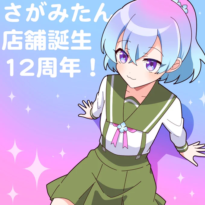 本日 #3月4日はさがみたんのバースデー !!

🎉🍖🎉おめでとうございます!🎉🍖🎉

さがみたんはビッカメ娘の中でも描く機会が多かった方なので、色んな表情やシチュエーションが見られて楽しいです✍️✨
これからもお店・Twitter運営頑張ってください!🌸 